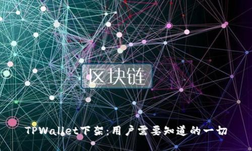TPWallet下架：用户需要知道的一切