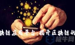 : 知链区块链应用平台：揭