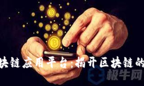 : 知链区块链应用平台：揭开区块链的智慧之链