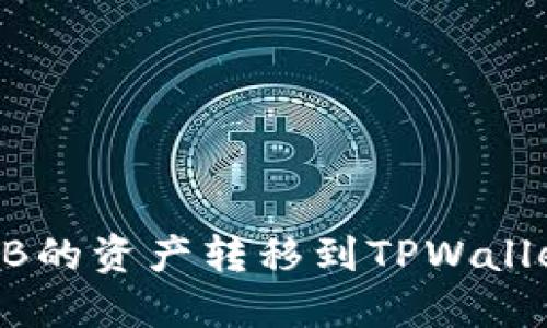 如何将平台B的资产转移到TPWallet：详细指南