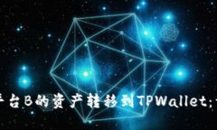 如何将平台B的资产转移到