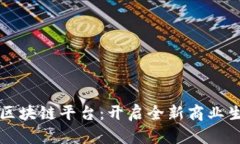 宁都营销区块链平台：开