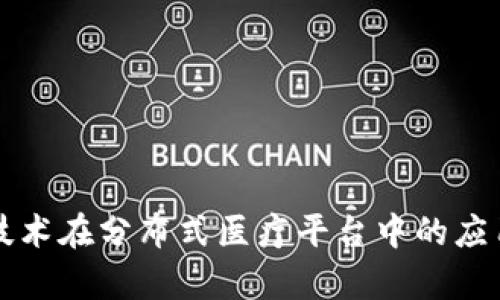 区块链技术在分布式医疗平台中的应用与前景