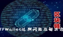 : TPWallet过期问题及解决方