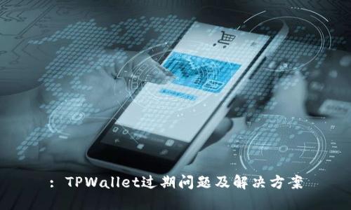 : TPWallet过期问题及解决方案