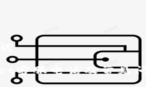 与关键词

tpwallet客服电话及常见问题解答