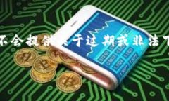 请注意：由于违法内容和