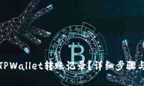 和关键词

如何删除TPWallet转账记录？详细步骤与注意事项