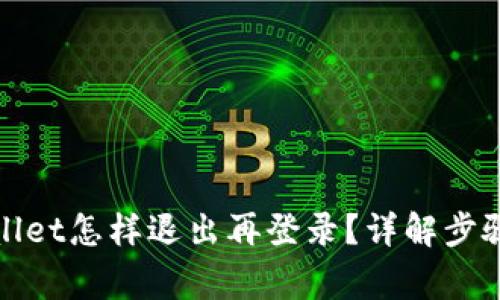 Title: tpwallet怎样退出再登录？详解步骤与常见问题