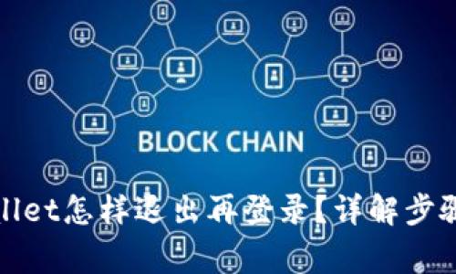 Title: tpwallet怎样退出再登录？详解步骤与常见问题