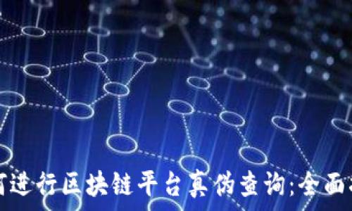   
如何进行区块链平台真伪查询：全面指南