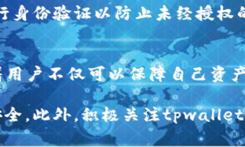 baiotitpwallet如何设置白名单：简单步骤与注意事项/baioti
tpwallet, 白名单, 设置, 数字钱包/guanjianci

在数字货币和区块链技术日益发展的今天，tpwallet作为一款流行的数字钱包，因其安全性和便捷性受到了许多用户的喜爱。对于任何数字钱包用户来说，确保资产的安全是至关重要的，因此设置白名单以保护自己的资产显得尤为必要。接下来，我们将详细探讨如何在tpwallet中设置白名单，以及这一过程中的注意事项。

一、什么是白名单
白名单是一种安全机制，允许用户指定一些网络地址或账户，可以在这些地址或账户之间进行交易或者资金的转移，而其他地址则会被限制。设置白名单后，用户能够有效防止未经授权的交易，降低资产被盗或误转的风险。对于tpwallet用户而言，白名单的设置能够提升资产的安全性和管理便捷性。

二、tpwallet白名单的必要性
在数字货币的管理中，资产安全始终是用户最关心的问题之一。tpwallet白名单的设置意味着用户指定了可以收发资金的地址。当用户对某些地址进行转账时，只有这些地址才能接收资金，而其他未在白名单上的地址将不会被允许接受资金。这样做不仅可以防止错误转账，还能防止黑客攻击或网络诈骗等安全隐患。

三、tpwallet如何设置白名单
为了在tpwallet中设置白名单，用户需要遵循以下步骤：
ol
  li登录tpwallet账户。确保输入正确的用户名和密码，进入用户中心。/li
  li在用户中心界面，查找“安全设置”或“账户设置”选项，点击进入。/li
  li在安全设置页面，寻找“白名单管理”或“地址管理”功能，点击进入。/li
  li添加需要授权的地址。用户可以手动输入需要添加的地址，或从联系人列表中选择。/li
  li确认添加，系统可能会要求用户输入双重验证信息以确保安全。/li
  li保存设置，确保所添加的地址成功加入白名单。/li
/ol
在整个过程中，用户需确保输入的地址没有错误。因为一旦将错误地址添加进去，可能导致资金无法找回。此外，tpwallet会定期提示用户更新白名单，以防止因账户长期未更新而产生的安全隐患。

四、tpwallet白名单设置的注意事项
在设置tpwallet白名单的时候，有几个注意事项需要用户特别留意：
ol
  li确保地址的确切性：在添加地址时，请仔细核对，确认地址无误，任何细微的错误都可能导致资金丢失。/li
  li定期审查白名单：为了确保安全性，建议用户定期审查账户中的白名单，删除不再需要的权限地址，以防止潜在风险。/li
  li启用双重验证：在进行白名单的设置时，考虑开启双重认证，增加账户的安全性，保护资产不被盗取。/li
  li不要随意分享你的地址：请避免将自己的白名单地址通过公共网络或社交渠道分享，以免成为攻击目标。/li
  li备份重要信息：在设置白名单的同时，确保备份相关信息和私钥，以避免不时之需。/li
/ol

五、可能相关的问题及解答

1. tpwallet的安全性如何保证？
tpwallet使用了多级安全保护方式，包括数据加密、私钥存储、双重验证等手段来保护用户资产安全。用户可以根据自己的需求设置不同的安全选项，例如启用或禁用双重认证，还可以使用生物识别技术进行登录。此外，tpwallet还针对各类网络攻击及潜在的安全威胁设立了防护措施，保证用户资产的安全。

2. 白名单能否随时更改?
白名单的设置可以随时进行更改。用户在tpwallet的安全设置中，随时可以对现有的白名单进行修改，包括添加新的地址或删除不再需要的地址。每次更改时，tpwallet会要求用户进行双重身份验证，以保证修改的安全性。这意味着用户能够灵活管理自己的资产，及时调整白名单以应对变化的需求。

3. 如果地址被错误添加到白名单，该如何处理？
在意识到错误添加了地址后，用户需要尽快登录tpwallet，进入白名单管理页面删除该不正确的地址。若此地址已经产生过交易，建议尽量从其他安全地址进行补救操作，例如转移资产。同时，确保在操作前进行双重验证，确保账户安全。若出现等级较高的安全问题，可通过官方客服寻求帮助。

4. 设置白名单后能否进行取消？
tpwallet中的白名单可以随时取消。用户只需在管理白名单的设置界面中，找到需要移除的地址，点击删除或禁用该地址即可。同样，进行删除操作时，系统会要求用户进行身份验证以防止未经授权的操作。因此，用户在取消白名单时，需确保操作的确认，以保护财产安全。

5. tpwallet是否支持多种数字资产的白名单设置？
是的，tpwallet支持多种数字资产的白名单设置。无论是Ethereum、Bitcoin还是其他主流数字货币，用户都可以在tpwallet中根据各自的需求分别设置白名单。这意味着用户不仅可以保障自己资产的安全，还能够灵活管理多元化的数字资产。然而，即便支持多资产，用户仍需注意每个资产的白名单管理，确保不同的数字货币资产互不干扰，保障每项资产的有效安全。

通过以上介绍，我们希望能帮助用户更好地了解tpwallet的白名单设置全过程。在日常使用中，建议用户保持警惕，不断学习和掌握更多的安全知识，以确保数字资产的安全。此外，积极关注tpwallet的更新动态与安全建议，以做出更合适的资产管理决策。