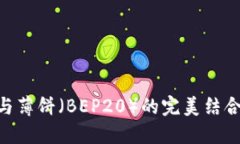 TPWallet与薄饼（BEP20）的完