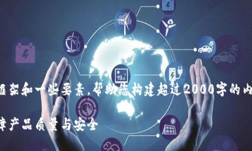 请注意：这里为您提供一个简略的框架和一些要素，帮助您构建超过2000字的内容。您可以根据具体需求进行扩展。

品质区块链追溯平台运营：如何保障产品质量与安全