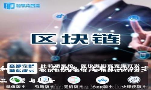 请注意：这里为您提供一个简略的框架和一些要素，帮助您构建超过2000字的内容。您可以根据具体需求进行扩展。

品质区块链追溯平台运营：如何保障产品质量与安全