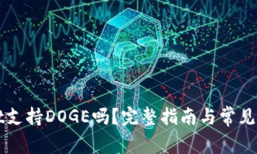 TPWallet支持DOGE吗？完整指南与常见问题解答