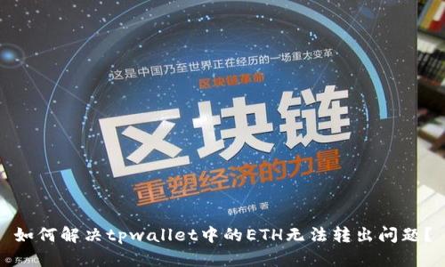 如何解决tpwallet中的ETH无法转出问题？