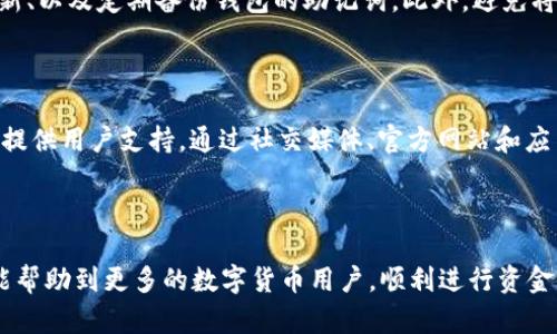 提示：以下是符合普通的和关键词，以及详细介绍和相关问题。

和关键词：
  从抹茶提币到TPWallet：用户指南与注意事项/  
 guanjianci 抹茶, 提币, TPWallet, 数字货币, 钱包/ guanjianci 

从抹茶提币到TPWallet：用户指南与注意事项

在数字货币的世界中，交易和管理资产的方式多种多样。作为一个普通用户，很多人可能会遇到如何将资产从一个交易平台提币到自己的数字钱包的一系列问题。在本文中，我们将详细介绍如何从抹茶（MEXC）交易所提币到TPWallet，以及在此过程中需要注意的事项。

1. 什么是抹茶（MEXC）和TPWallet？

抹茶（MEXC）是一个全球知名的加密货币交易平台，提供多种数字资产交易服务。用户可以通过该平台买卖各种加密货币，进行投资与交易。抹茶以其界面友好、手续费相对较低以及丰富的交易对而受到用户的欢迎。

TPWallet（TP钱包）是一款多链数字资产钱包，旨在为用户提供安全、方便的资产管理服务。TPWallet支持多种主流加密货币，并提供易于使用的界面，让用户能够轻松管理自己的数字资产。用户可以通过TPWallet存储、转账及交易各种数字货币。

2. 如何在抹茶提币？

在抹茶提币之前，用户需要确保自己已经完成了身份验证，并且已经在抹茶上购买了数字资产。以下是详细的步骤：

第一步，登录抹茶账户。在抹茶官网或移动应用上登录自己的账户。如果尚未注册，可以通过提供邮箱和设置密码来注册一个新账户。

第二步，选择提币。在账户首页，找到“资产”或“钱包”选项，点击进入。在资产界面中，找到您想要提币的数字货币，并点击相应的“提币”按钮。

第三步，填写提币信息。系统会要求您填写提币的数量以及接收地址。在此之前，请确保您已经在TPWallet中生成了接收地址，并仔细核对。

第四步，确认提币。在填写完所有信息后，抹茶平台会显示一份摘要，确认无误后，点击“确认提币”按钮。可能会要求您输入二次验证信息，以确保交易安全。

第五步，注意提币状态。提币申请提交后，用户可以在“提币记录”中查看提币的状态。通常，提币需要一定的网络确认时间。

3. 如何在TPWallet接收提币？

在抹茶成功提币后，用户需要在TPWallet中接收这些资产。以下是接收过程：

第一步，打开TPWallet。在您的手机上打开TPWallet应用，如果还未下载，请前往应用商店进行下载并安装。

第二步，找到接收地址。进入TPWallet后，选择您要接收的数字资产，找到“接收”选项，您将看到一个二维码以及地址信息。

第三步，确认接收。在抹茶提币过程中您填写的接收地址就是TPWallet中的地址，请确保两者一致。接收到的提币资产会显示在您的钱包中，您可以随时查看。

需要注意的是，不同数字货币的网络确认时间不一样，有些可能在几分钟内就会到账，而有些则可能需要更长的时间。请耐心等待。

4. 提币过程中的注意事项

在提币过程中，用户需要特别注意以下几点：

ul
li安全性：确保所填写的接收地址正确，避免因地址错误导致资产丢失。可以通过复制和粘贴的方式尽量避免输入错误。/li
li手续费：提币过程中通常会产生手续费，确认手续费后再决定提币的数量，以免到手的资产少于预期。/li
li网络确认时间：不同币种的转账速度不同，用户需了解所提取数字货币的确认时间，以合理安排资产的流动。/li
li身份验证：确保您已完成抹茶的身份验证，因为有些交易平台会根据用户身份的不同限制提币的额度或频率。/li
/ul

5. 常见问题及解答

h4问题1：如果提币后资产没有到账，应该怎么办？/h4

如果在规定的时间内没有收到提币的资产，首先请检查提币记录和状态，确认交易是否已成功处理。如果交易状态显示为“已完成”，而您仍未收到资产，建议检查TPWallet的地址是否正确，或查看是否进入了其他地址。如果一切正常，建议您联系抹茶的客服，提供提币记录，询问详细情况。客服通常能够提供帮助，查看区块链的状态，确认资金是否被成功转移。

h4问题2：是否可以将所有类型的数字货币提到TPWallet？/h4

TPWallet支持多种数字货币，但并不是所有类型的数字货币均可进行提币，用户必须确保所提取的数字货币在TPWallet中是支持的。可在TPWallet官方网站上查看支持的资产列表。如果你尝试提取不支持的资产，可能会导致资产丢失。此外，不同数字资产在提币时有不同的过程及要求，需要用户自行了解。

h4问题3：提币的手续费是多少？/h4

提币的手续费通常由抹茶交易所规定，并且会根据不同的数字货币类型有所不同。用户可以在抹茶的“资产”页面查看到每种货币提币的具体手续费。一般来说，手续费会包括交易确认的网络费用，这点用户需要留意，以免提币后到账资产少于预期所想。一些高流量时段，手续费可能会有所波动。

h4问题4：如何保障数字资产的安全性？/h4

保障数字资产安全性是数字货币投资者的重要考量。使用TPWallet时，用户可利用多种安全措施。例如：设定强密码、启用双重认证、保持App和设备的安全更新、以及定期备份钱包的助记词。此外，避免将私钥和助记词泄露，保持个人信息的私密性也是确保数字资产安全的重要因素。

h4问题5：抹茶和TPWallet之间的技术支持如何？/h4

抹茶和TPWallet都拥有自己的技术团队，以保障用户在使用过程中的体验。抹茶交易所拥有专业的支持团队，处理关于账户、交易等方面的问题。TPWallet也提供用户支持，通过社交媒体、官方网站和应用内反馈等方式，随时为用户提供服务。需要强调的是，如果遇到技术问题或交易异常，及时与支持团队联系是保障资产安全的途径之一。

总结

从抹茶提币到TPWallet的过程相对简单，但用户在操作时要仔细注意每一步的细节，以确保资产安全无误。通过本文提供的详细指南与相关问题解答，希望能帮助到更多的数字货币用户，顺利进行资金管理与资产转移。