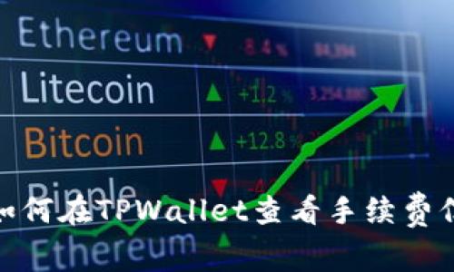 : 如何在TPWallet查看手续费信息