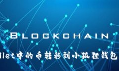 如何将TPWallet中的币转移到