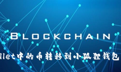 如何将TPWallet中的币转移到小狐狸钱包（MetaMask）