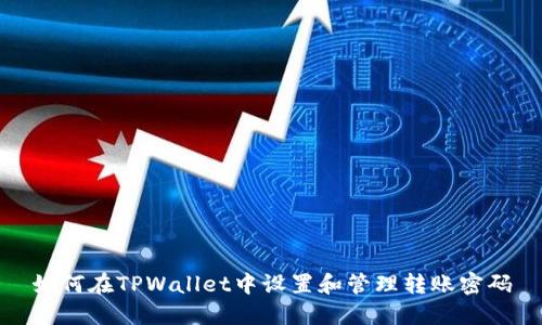 如何在TPWallet中设置和管理转账密码