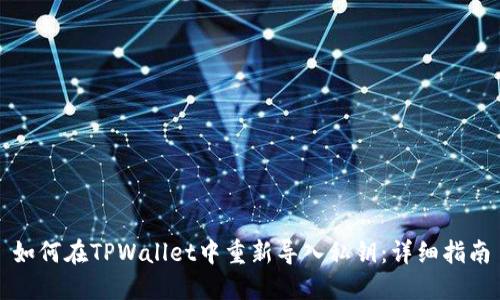 如何在TPWallet中重新导入私钥：详细指南