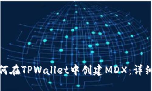 : 如何在TPWallet中创建MDX：详细指南