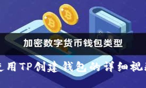 如何使用TP创建钱包的详细视频指南