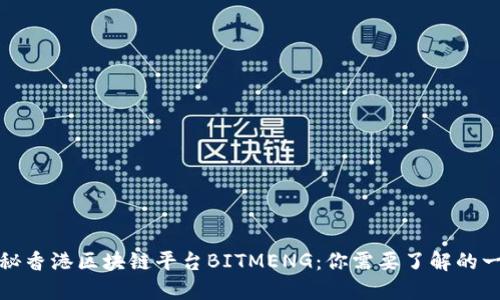 探秘香港区块链平台BITMENG：你需要了解的一切