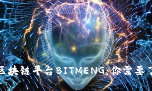 探秘香港区块链平台BITMENG：你需要了解的一切