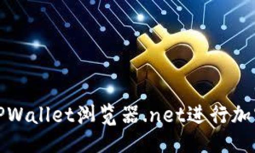 与关键词

如何使用TPWallet浏览器.net进行加密货币管理