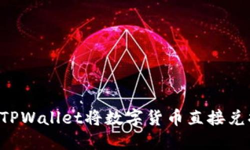 如何通过TPWallet将数字货币直接兑换为USDT