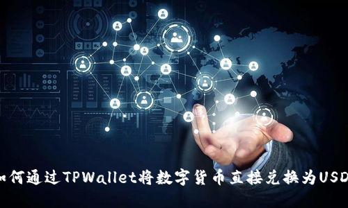 如何通过TPWallet将数字货币直接兑换为USDT