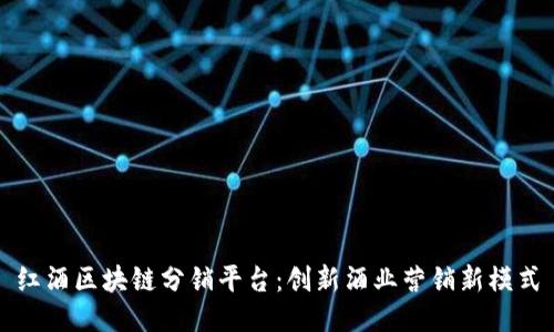 红酒区块链分销平台：创新酒业营销新模式