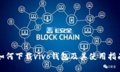 如何下载vivo钱包及其使用