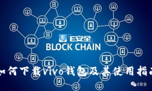 如何下载vivo钱包及其使用指南