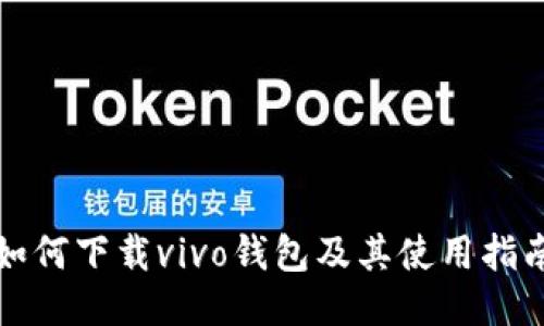 如何下载vivo钱包及其使用指南