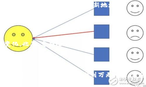   导入TPWallet后地址会变吗？详解钱包地址的变化与保持 / 

 guanjianci TPWallet, 钱包地址, 导入, 常见问题 /guanjianci 

随着加密货币的普及，越来越多的用户选择使用数字钱包来存储和管理他们的数字资产。TPWallet作为一款流行的数字钱包，其用户体验与安全性受到了广泛关注。然而，许多用户在导入TPWallet时，可能会产生担心：导入后我的钱包地址会发生变化吗？这篇文章将对此问题进行深入探讨，解析导入钱包后地址变不变的实质，并附带相关问题的解答。

什么是TPWallet？

TPWallet是一个兼容多种区块链资产的多功能数字钱包，支持以太坊、比特币、波卡等多种主流数字货币。用户通过TPWallet可以方便地进行数字资产的存储、转账和管理。TPWallet还提供了多链支持，意味着用户可以在一个钱包中管理不同区块链上的资产，极大地提高了用户操作的便捷性。此外，TPWallet具备强大的安全特性，包括私钥的本地存储和加密，保障了用户资产的安全。

导入钱包的步骤

在使用TPWallet的过程中，用户可能需要导入已经存在的数字钱包。导入钱包的过程相对简单，通常只需输入相关的助记词、私钥或Keystore文件。在TPWallet中，用户可以通过以下步骤导入钱包：

ol
    li打开TPWallet应用。/li
    li在首页点击“导入钱包”。/li
    li选择导入方式（助记词、私钥、Keystore文件等）。/li
    li输入相关信息并确认。/li
/ol

完成以上步骤后，TPWallet将会自动生成并显示钱包地址，用户可以通过该地址接收和发送数字资产。

导入钱包后地址会变吗？

首先，很重要的一点是，导入钱包与创建新钱包是两个不同的概念。导入钱包通常为现有钱包的恢复，即用户通过助记词或私钥重新访问其原有的数字资产。因此，在理论上，如果用户正确地导入钱包，那么其地址将不会发生变化。

每个钱包都有一组唯一的地址，这些地址由公钥生成，对应着私钥。导入时，只要私钥或助记词正确，用户便能够找到原有的地址并使用相同地址进行交易。

然而，需要注意的是，在某些情况下，用户使用的不同的钱包应用可能具有不同的生成地址的规则。例如，某些钱包可能会自动生成新地址以提高安全性，而不允许用户始终使用同一地址。这就可能导致用户认为导入后的地址发生了变化，但实际上是软件的不同策略所致。

常见问题解答

h4问题一：导入TPWallet后如何确认我的地址？/h4
用户可以通过TPWallet的界面轻松查看其导入后的地址。在钱包主界面，用户将看到其当前余额与地址信息。此外，用户也可以用其它方式进行验证，比如在交易所或区块链浏览器中查询该地址的历史记录，确保是否与其预期的一致。这样，用户便可以确认导入操作是否成功，地址是否改变。

h4问题二：导入钱包时我应该注意什么？/h4
当导入钱包时，用户应确保以下几点：
ul
    listrong备份助记词和私钥：/strong在导入之前，请确保您备份了您的助记词和私钥，以避免信息丢失。/li
    listrong选择正确的导入方式：/strongTPWallet支持多种导入方式，确保选择与您的备份信息对应的方式。/li
    listrong注意网络安全：/strong在导入过程中，请始终在安全、可信的网络环境中进行操作。/li
/ul

如果用户能够做到以上几点，则在导入过程中将会顺利无误，确保往后操作的安全与便利。

h4问题三：如果导入后发现地址变化该怎么办？/h4
如果导入钱包后用户发现地址发生变化，首先要确认导入过程是否正确。用户应检查助记词或私钥是否输入正确。如果发现输入错误，应尝试重新导入确保信息无误。

如果确认信息正确但地址依旧显示不同，这可能是因为不同钱包生成地址的策略问题。此时，用户有必要了解该变化的原因，或寻求官方支持获得详细指导。

h4问题四：TPWallet对地址变动的处理机制是什么？/h4
TPWallet遵循的是标准的数字钱包设计原则，其主要目的是确保用户的资产安全。在大多数情况下，TPWallet会展示用户导入时对应的原始地址，但也可能因保护隐私或安全策略而自动生成可用的新地址。

用户可以选择在TPWallet内创建新钱包或继续使用导入的地址，具体的选择应基于自己的使用需求和安全考虑。

h4问题五：如何避免钱包地址的频繁变化？/h4
为了减少钱包地址频繁变化带来的不便，用户可以选择始终使用某一种钱包管理其资产。选择能够支持同一地址使用且具备良好安全性的数字钱包，也有助于避免地址的变化。此外，定期检查和更新钱包的安全措施，如设置复杂的密码及启用两步验证，能有效防止安全问题导致地址变动。

结论

导入TPWallet后地址是否改变，实际上取决于多种因素，包括导入的信息是否准确以及所使用钱包的设计原则。为确保资金安全和操作便捷，用户应密切注意导入过程，并进行适当的安全性设置，做到万无一失。希望本文对您探索TPWallet的使用和管理提供了帮助！