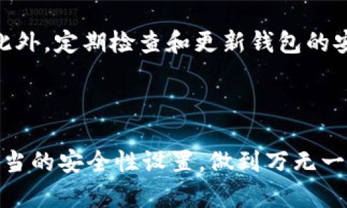   导入TPWallet后地址会变吗？详解钱包地址的变化与保持 / 

 guanjianci TPWallet, 钱包地址, 导入, 常见问题 /guanjianci 

随着加密货币的普及，越来越多的用户选择使用数字钱包来存储和管理他们的数字资产。TPWallet作为一款流行的数字钱包，其用户体验与安全性受到了广泛关注。然而，许多用户在导入TPWallet时，可能会产生担心：导入后我的钱包地址会发生变化吗？这篇文章将对此问题进行深入探讨，解析导入钱包后地址变不变的实质，并附带相关问题的解答。

什么是TPWallet？

TPWallet是一个兼容多种区块链资产的多功能数字钱包，支持以太坊、比特币、波卡等多种主流数字货币。用户通过TPWallet可以方便地进行数字资产的存储、转账和管理。TPWallet还提供了多链支持，意味着用户可以在一个钱包中管理不同区块链上的资产，极大地提高了用户操作的便捷性。此外，TPWallet具备强大的安全特性，包括私钥的本地存储和加密，保障了用户资产的安全。

导入钱包的步骤

在使用TPWallet的过程中，用户可能需要导入已经存在的数字钱包。导入钱包的过程相对简单，通常只需输入相关的助记词、私钥或Keystore文件。在TPWallet中，用户可以通过以下步骤导入钱包：

ol
    li打开TPWallet应用。/li
    li在首页点击“导入钱包”。/li
    li选择导入方式（助记词、私钥、Keystore文件等）。/li
    li输入相关信息并确认。/li
/ol

完成以上步骤后，TPWallet将会自动生成并显示钱包地址，用户可以通过该地址接收和发送数字资产。

导入钱包后地址会变吗？

首先，很重要的一点是，导入钱包与创建新钱包是两个不同的概念。导入钱包通常为现有钱包的恢复，即用户通过助记词或私钥重新访问其原有的数字资产。因此，在理论上，如果用户正确地导入钱包，那么其地址将不会发生变化。

每个钱包都有一组唯一的地址，这些地址由公钥生成，对应着私钥。导入时，只要私钥或助记词正确，用户便能够找到原有的地址并使用相同地址进行交易。

然而，需要注意的是，在某些情况下，用户使用的不同的钱包应用可能具有不同的生成地址的规则。例如，某些钱包可能会自动生成新地址以提高安全性，而不允许用户始终使用同一地址。这就可能导致用户认为导入后的地址发生了变化，但实际上是软件的不同策略所致。

常见问题解答

h4问题一：导入TPWallet后如何确认我的地址？/h4
用户可以通过TPWallet的界面轻松查看其导入后的地址。在钱包主界面，用户将看到其当前余额与地址信息。此外，用户也可以用其它方式进行验证，比如在交易所或区块链浏览器中查询该地址的历史记录，确保是否与其预期的一致。这样，用户便可以确认导入操作是否成功，地址是否改变。

h4问题二：导入钱包时我应该注意什么？/h4
当导入钱包时，用户应确保以下几点：
ul
    listrong备份助记词和私钥：/strong在导入之前，请确保您备份了您的助记词和私钥，以避免信息丢失。/li
    listrong选择正确的导入方式：/strongTPWallet支持多种导入方式，确保选择与您的备份信息对应的方式。/li
    listrong注意网络安全：/strong在导入过程中，请始终在安全、可信的网络环境中进行操作。/li
/ul

如果用户能够做到以上几点，则在导入过程中将会顺利无误，确保往后操作的安全与便利。

h4问题三：如果导入后发现地址变化该怎么办？/h4
如果导入钱包后用户发现地址发生变化，首先要确认导入过程是否正确。用户应检查助记词或私钥是否输入正确。如果发现输入错误，应尝试重新导入确保信息无误。

如果确认信息正确但地址依旧显示不同，这可能是因为不同钱包生成地址的策略问题。此时，用户有必要了解该变化的原因，或寻求官方支持获得详细指导。

h4问题四：TPWallet对地址变动的处理机制是什么？/h4
TPWallet遵循的是标准的数字钱包设计原则，其主要目的是确保用户的资产安全。在大多数情况下，TPWallet会展示用户导入时对应的原始地址，但也可能因保护隐私或安全策略而自动生成可用的新地址。

用户可以选择在TPWallet内创建新钱包或继续使用导入的地址，具体的选择应基于自己的使用需求和安全考虑。

h4问题五：如何避免钱包地址的频繁变化？/h4
为了减少钱包地址频繁变化带来的不便，用户可以选择始终使用某一种钱包管理其资产。选择能够支持同一地址使用且具备良好安全性的数字钱包，也有助于避免地址的变化。此外，定期检查和更新钱包的安全措施，如设置复杂的密码及启用两步验证，能有效防止安全问题导致地址变动。

结论

导入TPWallet后地址是否改变，实际上取决于多种因素，包括导入的信息是否准确以及所使用钱包的设计原则。为确保资金安全和操作便捷，用户应密切注意导入过程，并进行适当的安全性设置，做到万无一失。希望本文对您探索TPWallet的使用和管理提供了帮助！