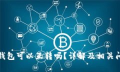 TP不同钱包可以互转吗？详