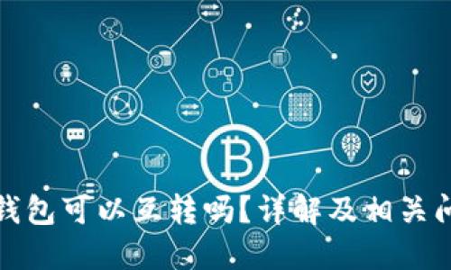 TP不同钱包可以互转吗？详解及相关问题解答