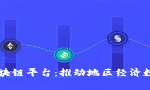 青白江区块链平台：推动地区经济数字化改革