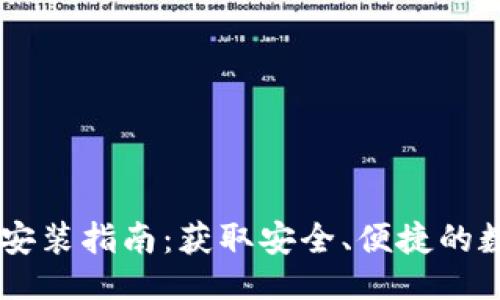 ```xml
IM钱包官网下载安装指南：获取安全、便捷的数字资产管理工具