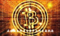 区块链各种币交易平台的