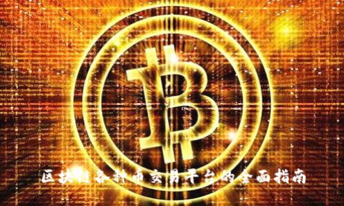 区块链各种币交易平台的全面指南