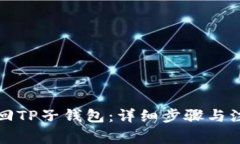 如何找回TP子钱包：详细步