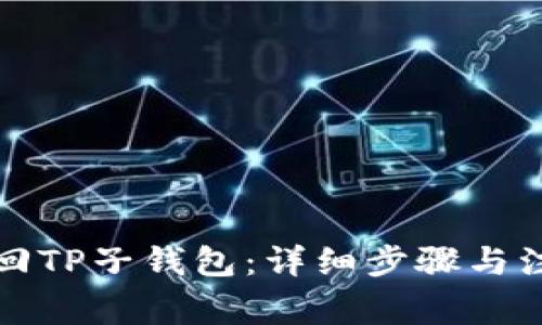 如何找回TP子钱包：详细步骤与注意事项