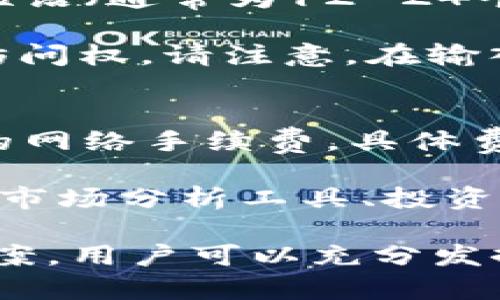 tpwallet樱桃：数字资产管理的新选择
tpwallet, 樱桃, 数字资产, 钱包管理/guanjianci

随着数字货币和区块链技术的发展，加密资产的管理变得愈发重要。tpwallet（即“TP Wallet”）是一款崭新的数字资产钱包，致力于为用户提供便捷高效的资产管理体验。本文将深入探讨tpwallet樱桃的特点、功能、使用场景以及用户在使用过程中可能遇到的问题。

tpwallet樱桃的特点
tpwallet樱桃以其简约而直观的用户界面，方便的操作流程和强大的安全性获得了越来越多用户的青睐。此外，它支持多种主流加密货币，使用户能够在一个平台上轻松管理多种资产，满足了用户对多功能钱包的需求。

tpwallet樱桃不仅仅是一款钱包，它也致力于提供最新的市场行情、实时价格更新和技术分析，帮助用户做出更为明智的投资决策。它的直观设计可以让即便是毫无经验的用户也能快速上手，直观的功能设置让资产管理与交易变得轻松自如。

tpwallet樱桃如何使用
使用tpwallet樱桃非常简单。首先，用户可以从官方网站或各大应用商店下载并安装该钱包。注册账户后，用户需要创建一个安全的密码并备份恢复短语，这将帮助用户在设备遗失的情况下恢复账户。

一旦账户创建成功，用户就可以通过该平台接收、存储和发送各类加密资产。tpwallet樱桃支持通过扫描二维码、输入地址等多种方式进行转账，极大的方便了用户的日常交易。此外，用户可以随时查看自己资产的当前价值、收益状况以及交易记录。

用户在使用tpwallet时可能遇到的问题
在使用tpwallet樱桃时，用户可能会面临多种挑战。下面，我们将详细讨论五个可能相关的问题以及解决这些问题的方法。

问题一：如何确保tpwallet帐户的安全性？
在数字资产管理中，安全性是一个永恒的话题。tpwallet樱桃的安全性由多个方面保障。首先，钱包使用了先进的加密技术，以确保用户的数据和资产得到保护。此外，tpwallet还提供双重身份验证功能，用户可以开启此功能以增加账户安全性。

对于每一个用户来说，保管好自己的恢复短语和密码至关重要。恢复短语是资产恢复的唯一方式，任何人获得了该短语，就可以完全控制用户的账户。

另外，建议用户定期更新密码，并不在公共网络环境中使用钱包，以降低账户被攻击的风险。通过这些措施，用户可以大幅提升tpwallet账户的安全性。

问题二：如何进行资产的存储与转账？
资产的存储与转账是tpwallet樱桃的核心功能之一。用户想要存储资产，可以通过“接收”功能生成一个唯一的钱包地址。这个地址是用于接收加密资产的，用户只需将其分享给发送方即可。tpwallet支持多种类型的数字货币，因此用户可以根据需求选择相应的资产进行接收。

资产转账流程同样简单。点击“发送”功能后，用户只需输入对方的钱包地址和转账金额，确认无误后即可完成转账。不过需要注意的是，锁定转账前要确保地址正确，以免将资产发送到错误的钱包。转账完成后，用户可以查看交易记录，确认是否完成。

问题三：tpwallet支持哪些数字资产？
tpwallet樱桃致力于支持多种主流数字资产，以满足用户不同的需求。当前，tpwallet支持包括比特币、以太坊、波场、EOS等在内的多种主流加密货币，用户可以在一个钱包中管理多个数字资产。随着市场的发展，tpwallet还计划逐步增加更多的数字资产支持。

为了找到自己需要的资产，可以在tpwallet中使用搜索功能，输入数字资产的名称，系统将会自动匹配并显示相关的信息。此外，钱包的界面也会清晰地列出用户资产的种类和数量，方便用户进行管理。

问题四：如何恢复丢失的tpwallet帐户？
丢失账户是一件非常重要而棘手的问题。为此，tpwallet樱桃提供了完整的恢复机制。当用户注册账户时，会自动生成一组恢复短语（通常为12-24个单词），这一短语是恢复账户的关键。因此，用户应当妥善保存这一信息，切勿泄露给他人。

如果用户不慎丢失了手机或忘记了密码，只需重新安装tpwallet，选择“恢复账户”选项，输入恢复短语，即可重新获得对账户的访问权。请注意，在输入恢复短语时需确保各个单词的顺序与拼写完全正确，否则无法完成恢复操作。

问题五：tpwallet是否收费？
tpwallet樱桃的使用是免费的，用户可以自由下载和使用其中的功能。然而，在进行加密资产的转账时，用户可能需要支付一定的网络手续费，具体费用会根据区块链网络的繁忙程度而有所变化。因此，用户在进行大额转账时，建议选择比较低网络拥堵的时间段，以节省手续费。

同时，tpwallet可能在未来引入一些增值功能或增item服务，用户可选择性使用这些付费功能，享受更高级的服务。例如，专业的市场分析工具、投资策略提示等可能会被作为付费服务提供。

综上所述，tpwallet樱桃是一款方便、安全、支持多种数字资产的钱包，为用户提供了卓越的使用体验。通过理解其特点及解决方案，用户可以充分发挥tpwallet的潜力，为自己的数字资产投资保驾护航。