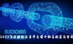 2023年区块链交易平台前十